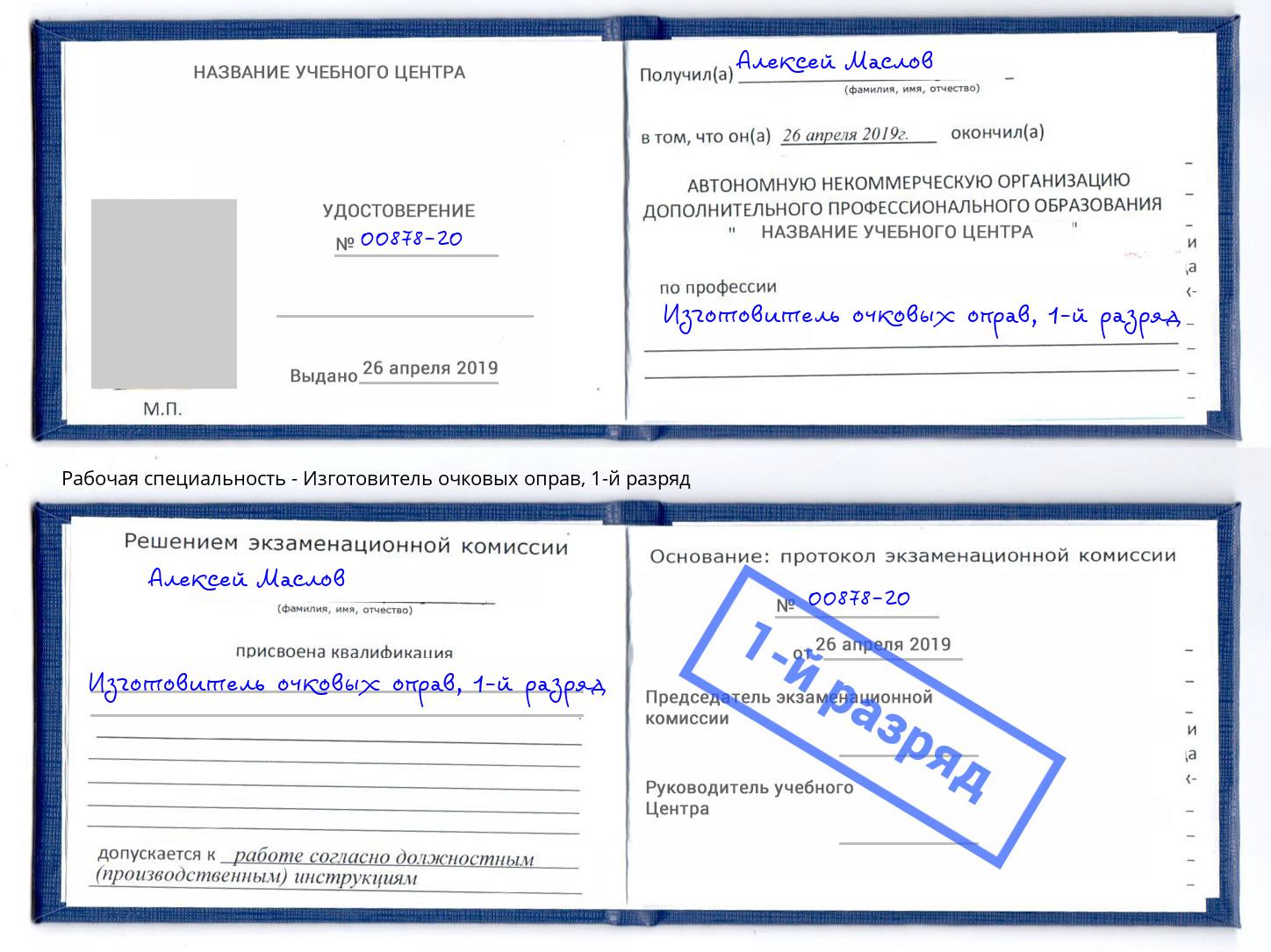 корочка 1-й разряд Изготовитель очковых оправ Армавир