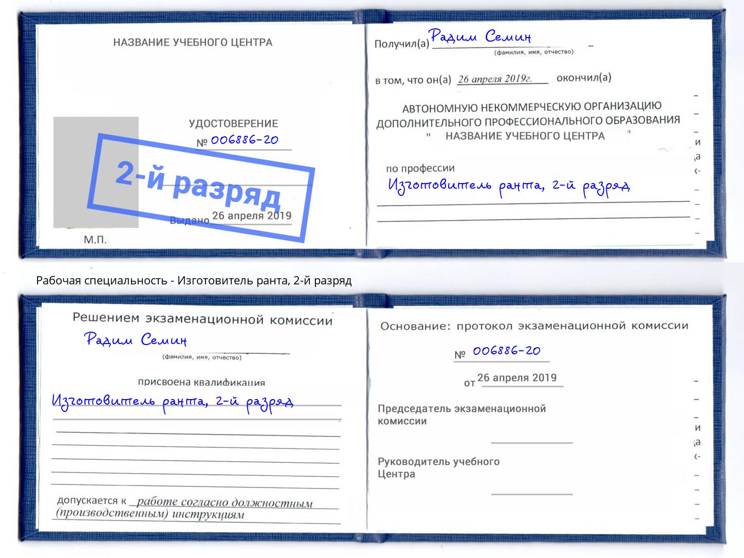 корочка 2-й разряд Изготовитель ранта Армавир