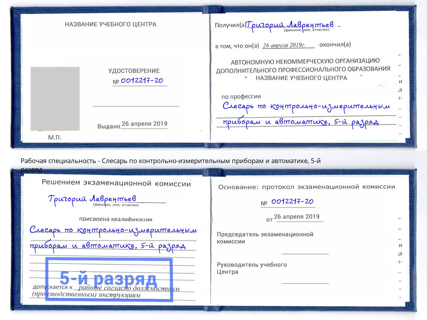 корочка 5-й разряд Слесарь по контрольно-измерительным приборам и автоматике Армавир