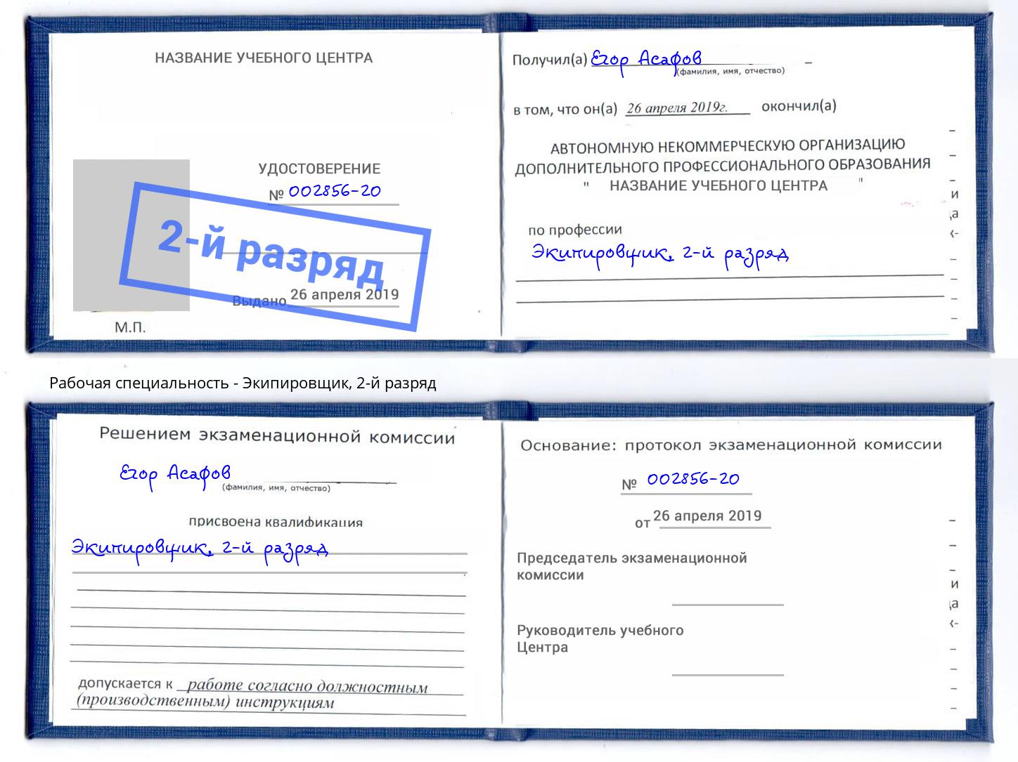 корочка 2-й разряд Экипировщик Армавир