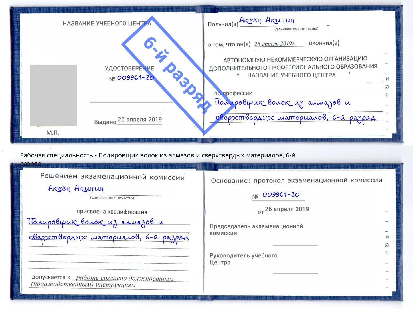 корочка 6-й разряд Полировщик волок из алмазов и сверхтвердых материалов Армавир