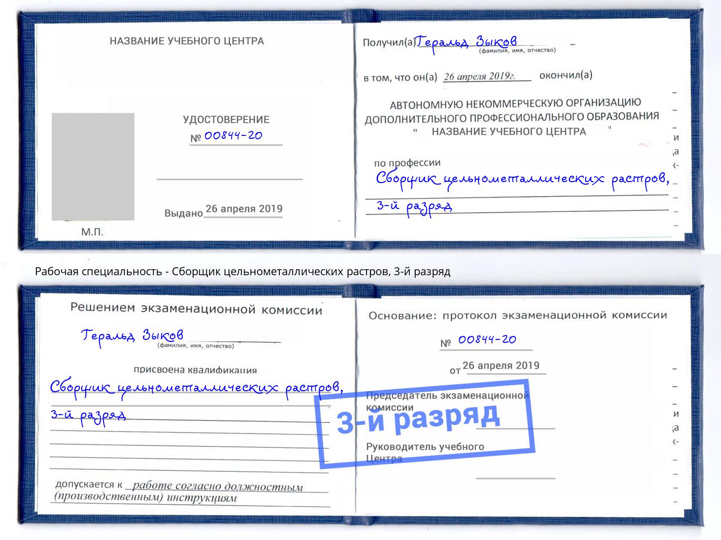 корочка 3-й разряд Сборщик цельнометаллических растров Армавир