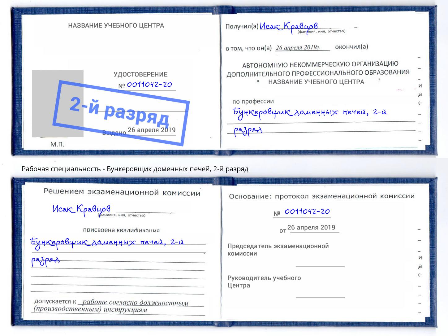 корочка 2-й разряд Бункеровщик доменных печей Армавир