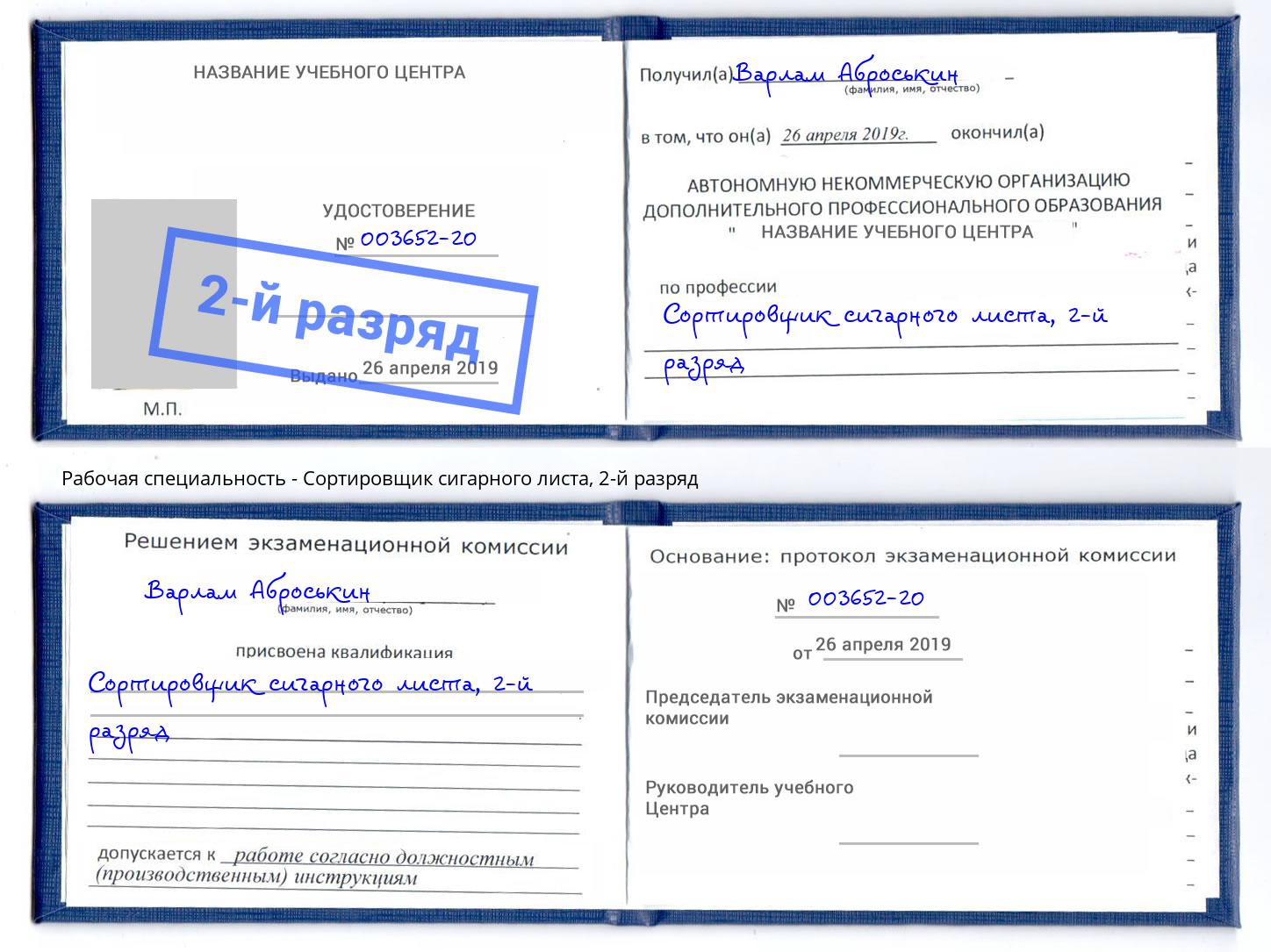 корочка 2-й разряд Сортировщик сигарного листа Армавир