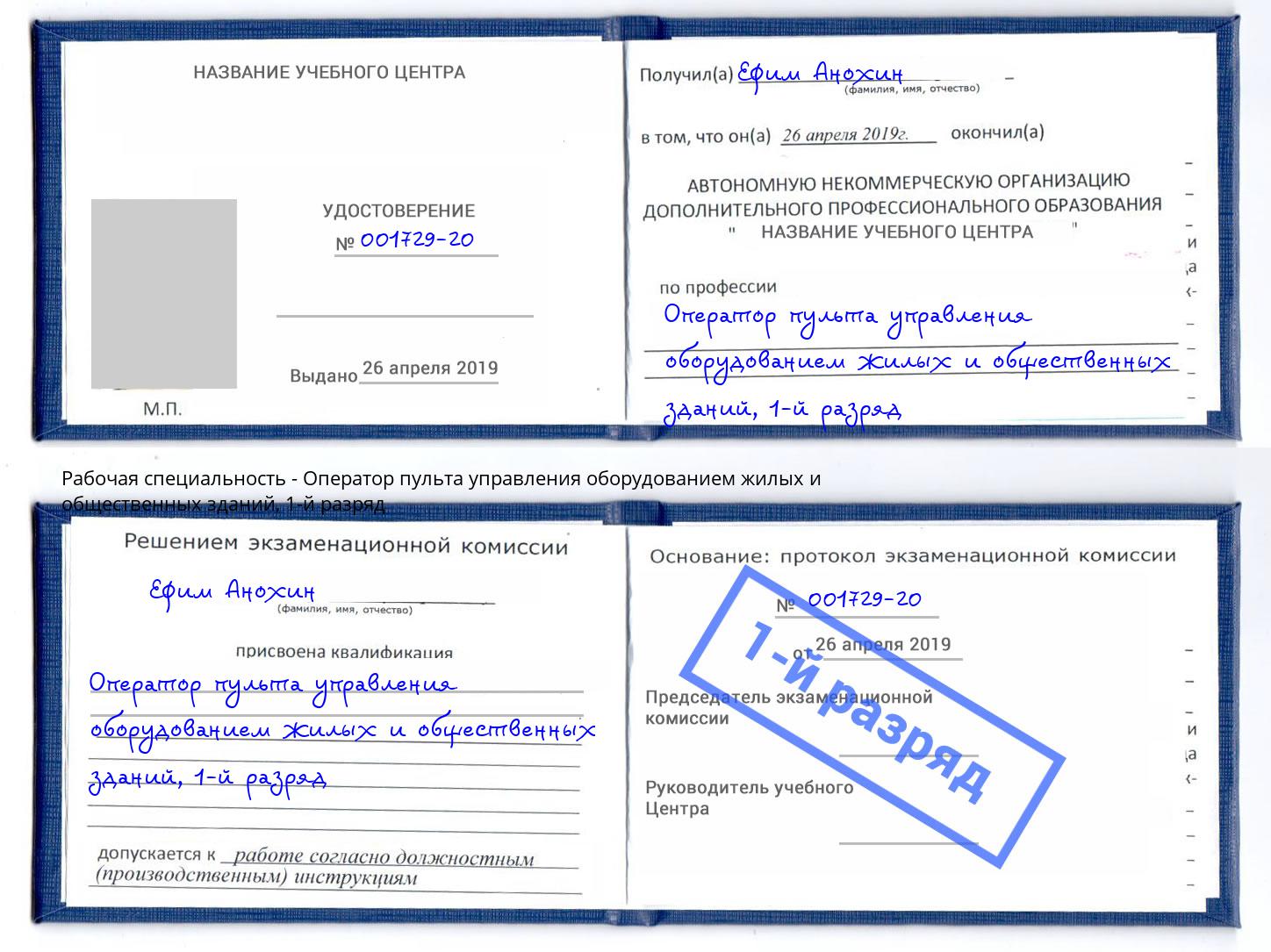 корочка 1-й разряд Оператор пульта управления оборудованием жилых и общественных зданий Армавир