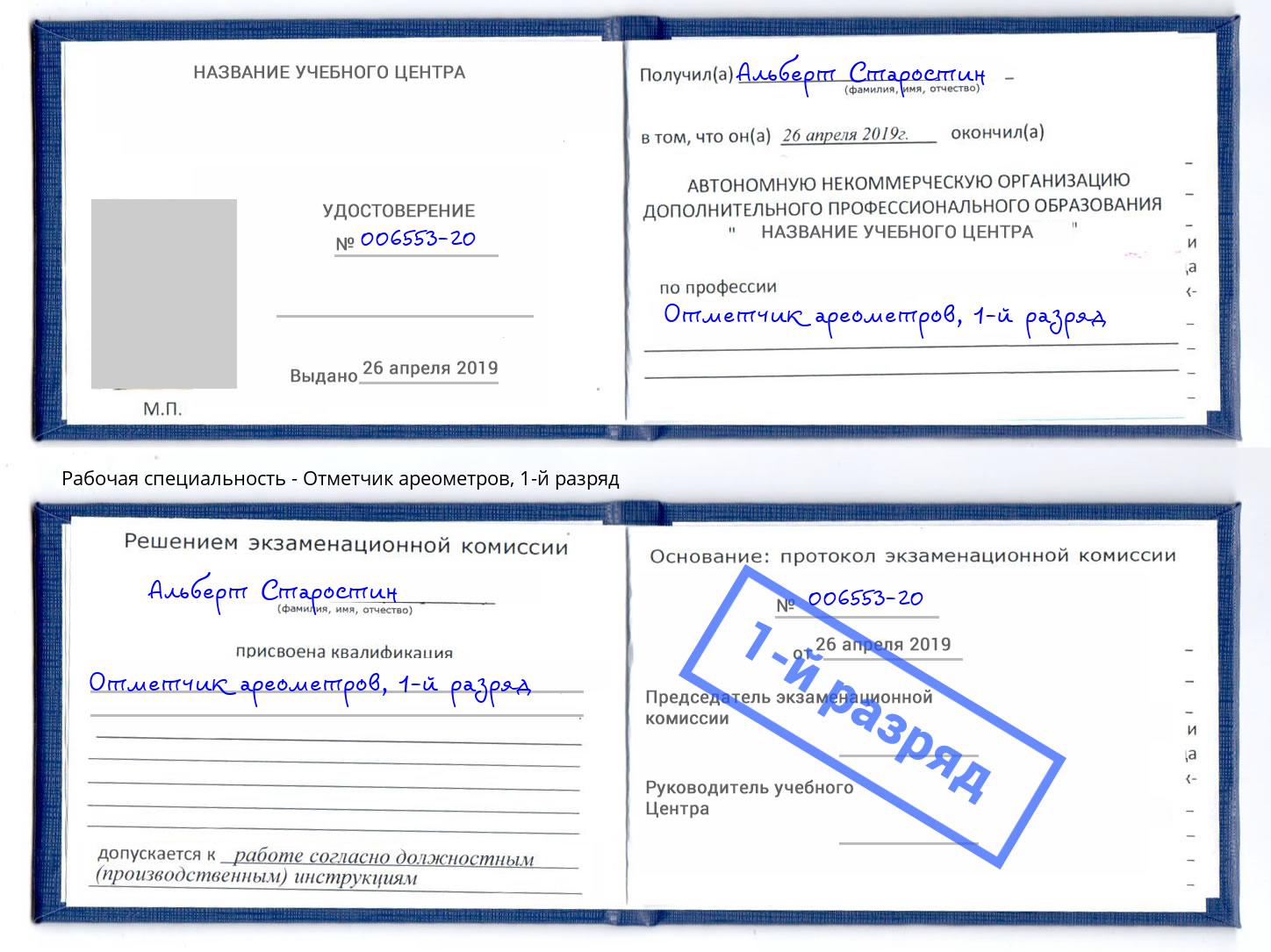 корочка 1-й разряд Отметчик ареометров Армавир