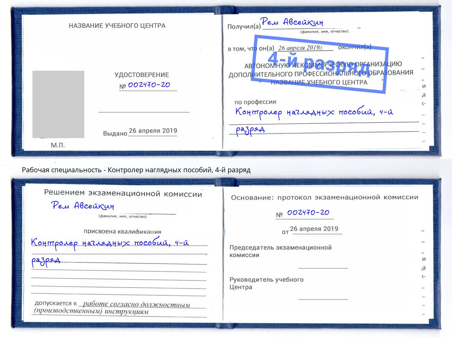 корочка 4-й разряд Контролер наглядных пособий Армавир