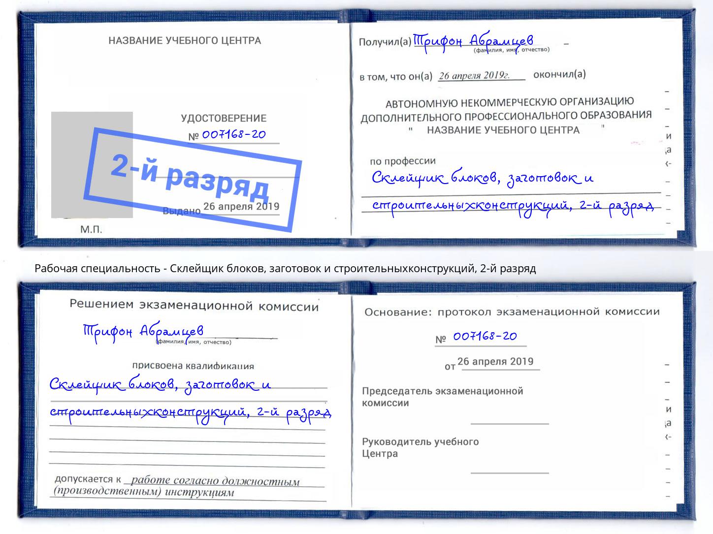 корочка 2-й разряд Склейщик блоков, заготовок и строительныхконструкций Армавир