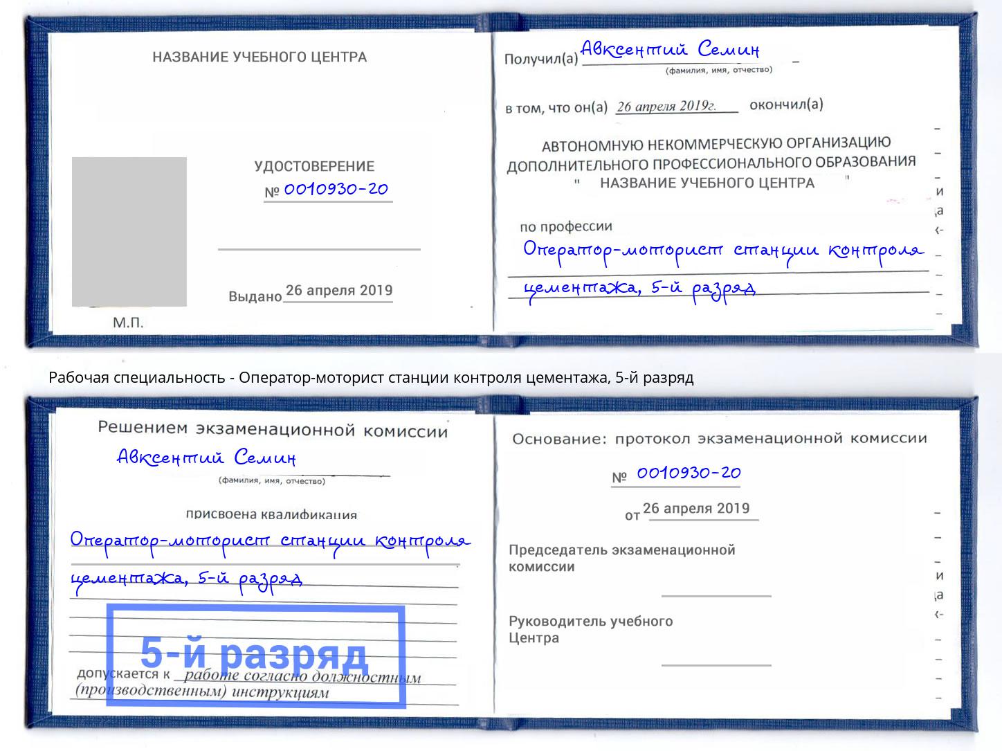 корочка 5-й разряд Оператор-моторист станции контроля цементажа Армавир