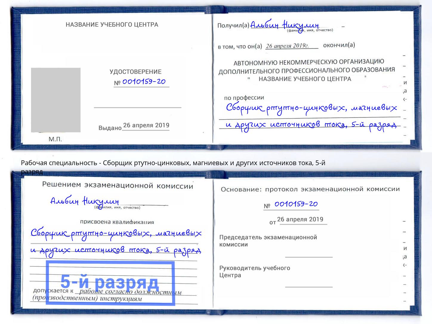 корочка 5-й разряд Сборщик ртутно-цинковых, магниевых и других источников тока Армавир