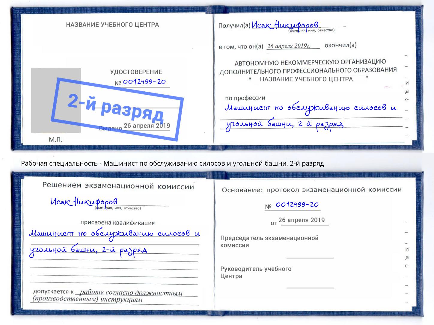 корочка 2-й разряд Машинист по обслуживанию силосов и угольной башни Армавир