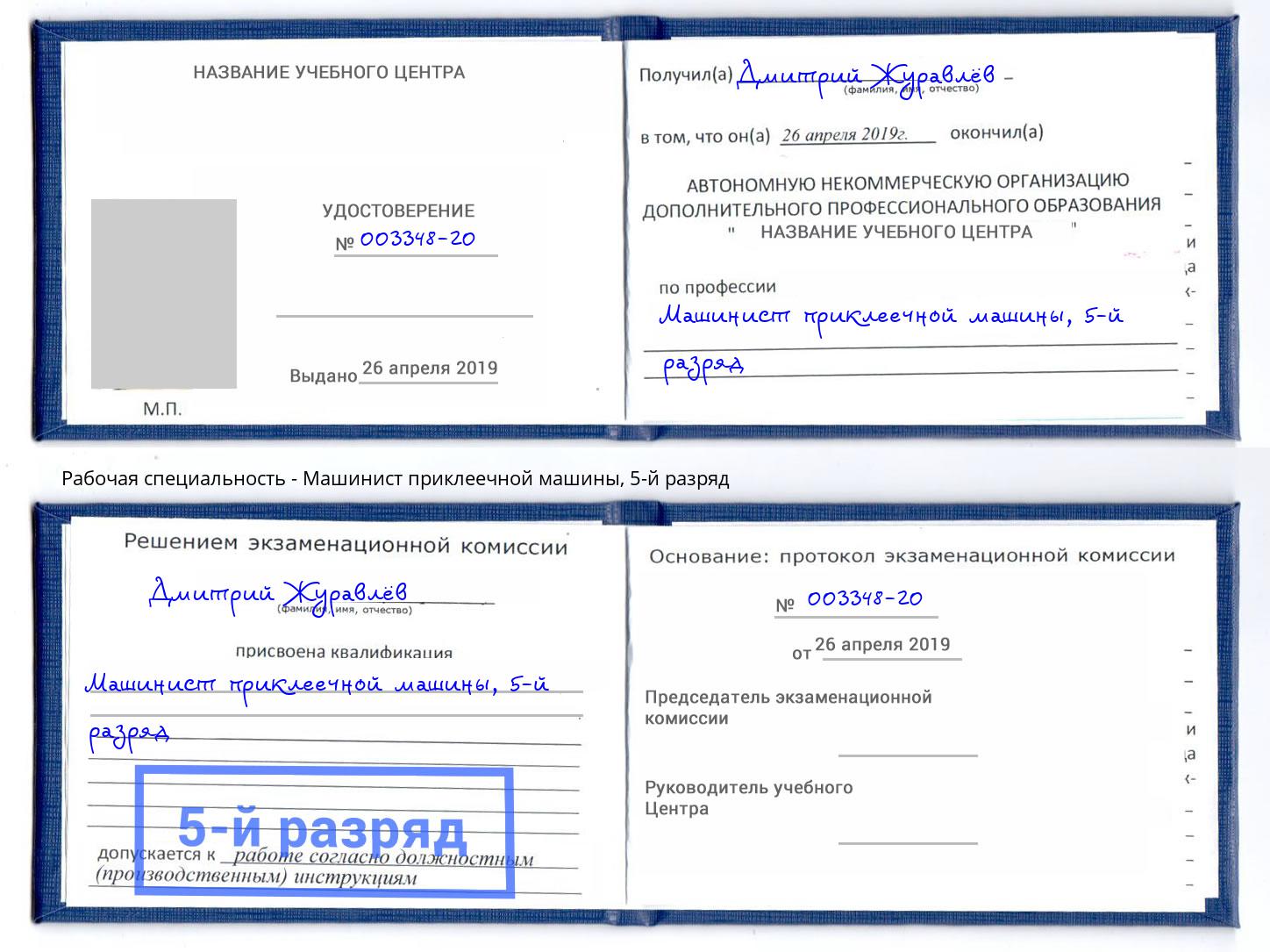 корочка 5-й разряд Машинист приклеечной машины Армавир