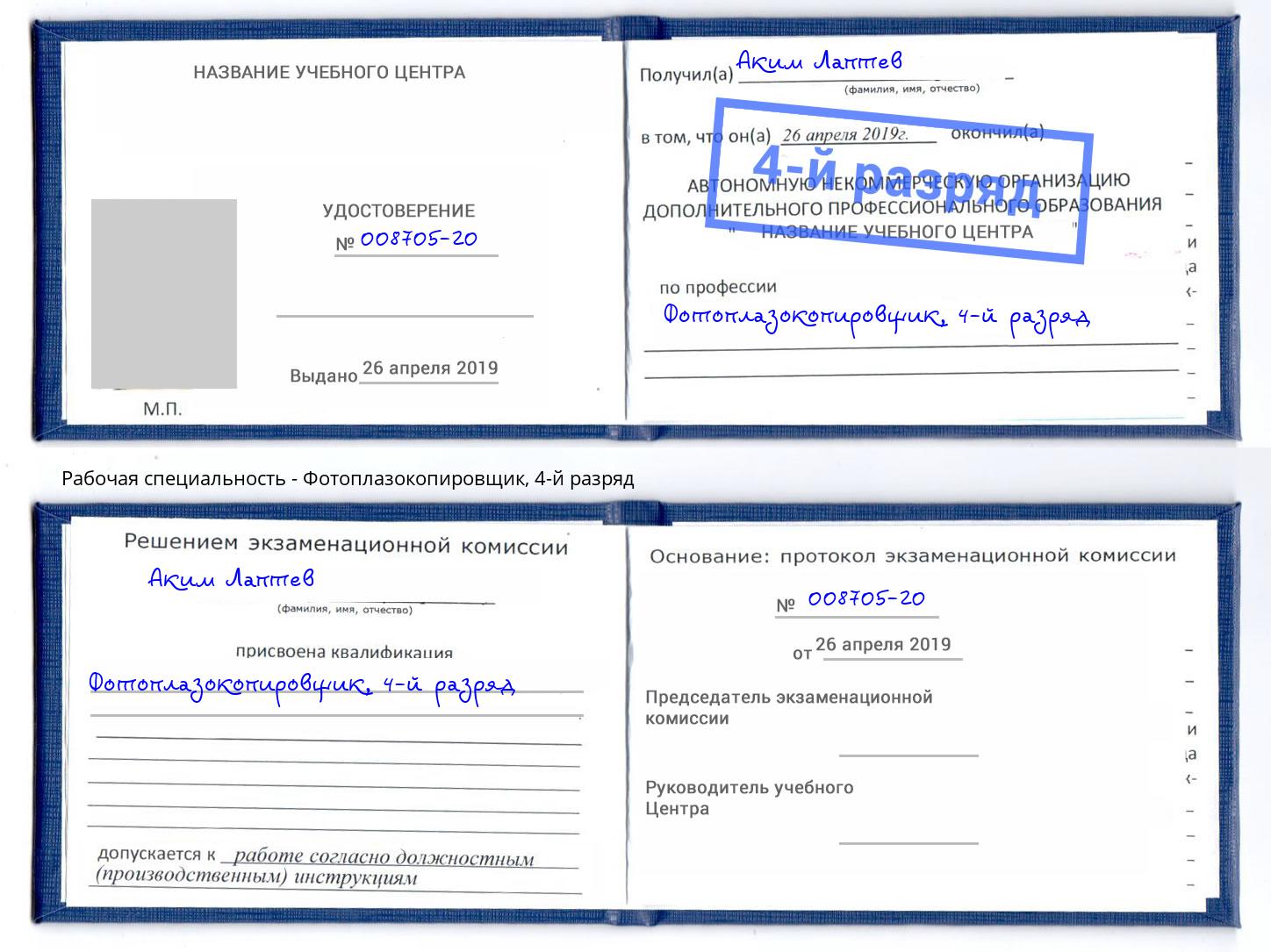 корочка 4-й разряд Фотоплазокопировщик Армавир