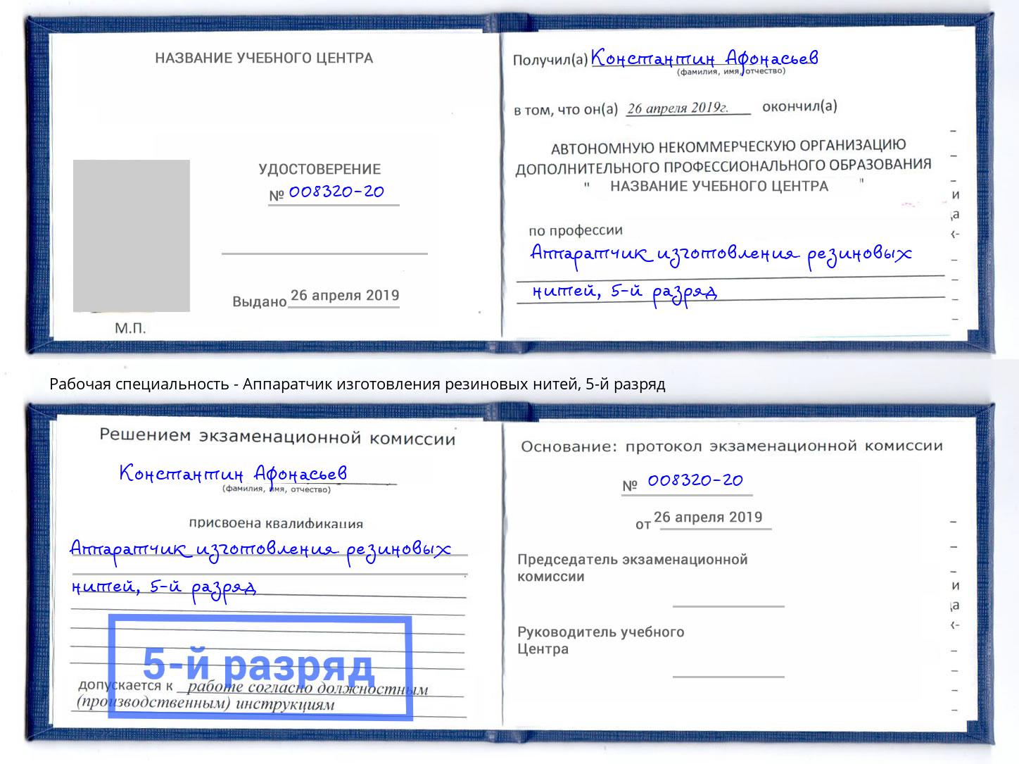 корочка 5-й разряд Аппаратчик изготовления резиновых нитей Армавир