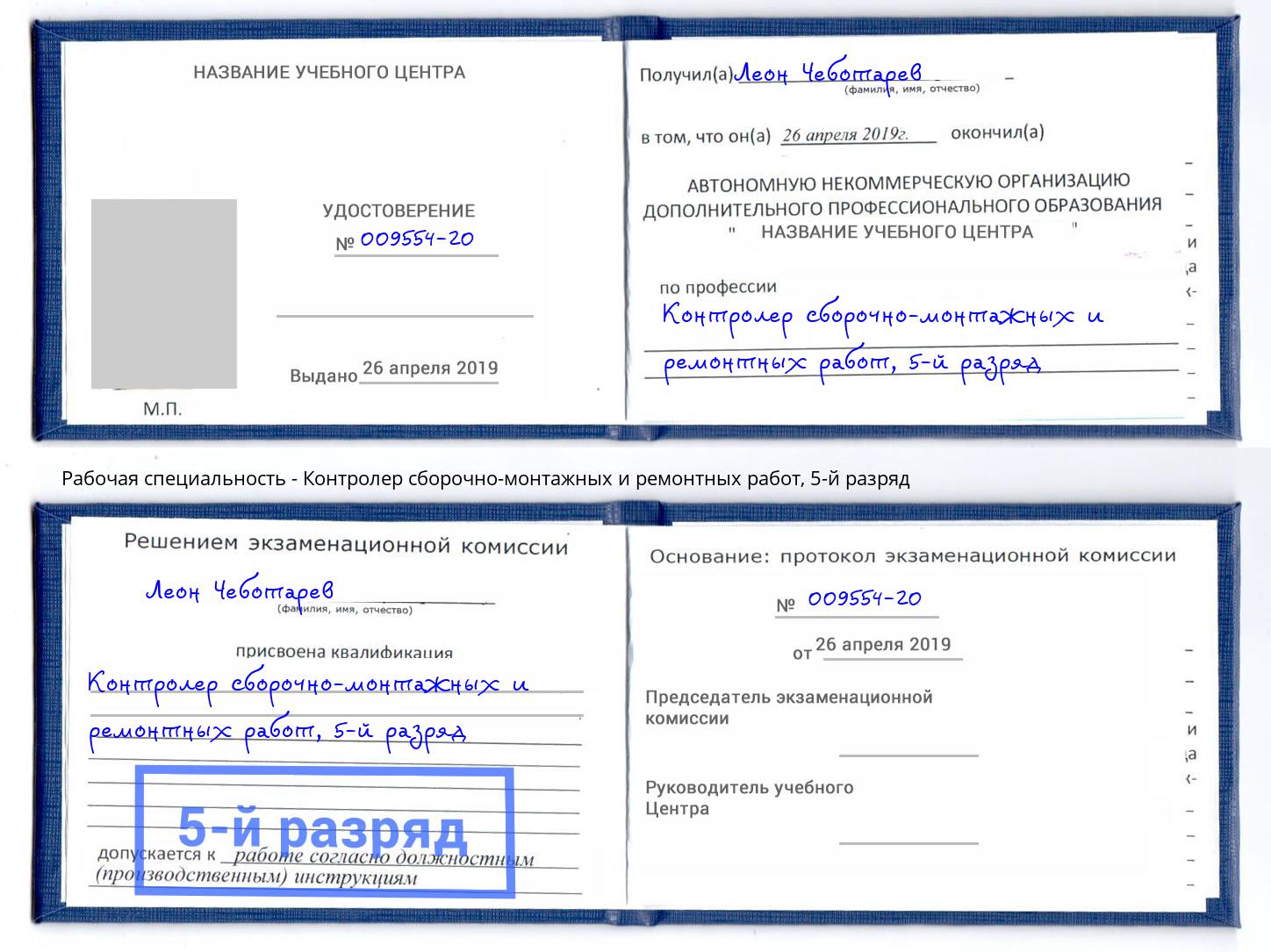 корочка 5-й разряд Контролер сборочно-монтажных и ремонтных работ Армавир