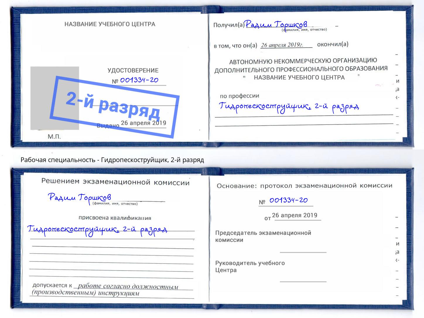 корочка 2-й разряд Гидропескоструйщик Армавир