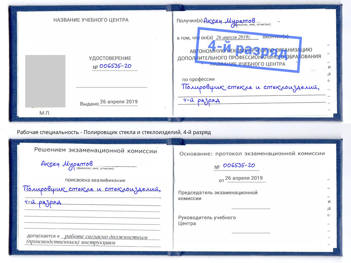 корочка 4-й разряд Полировщик стекла и стеклоизделий Армавир