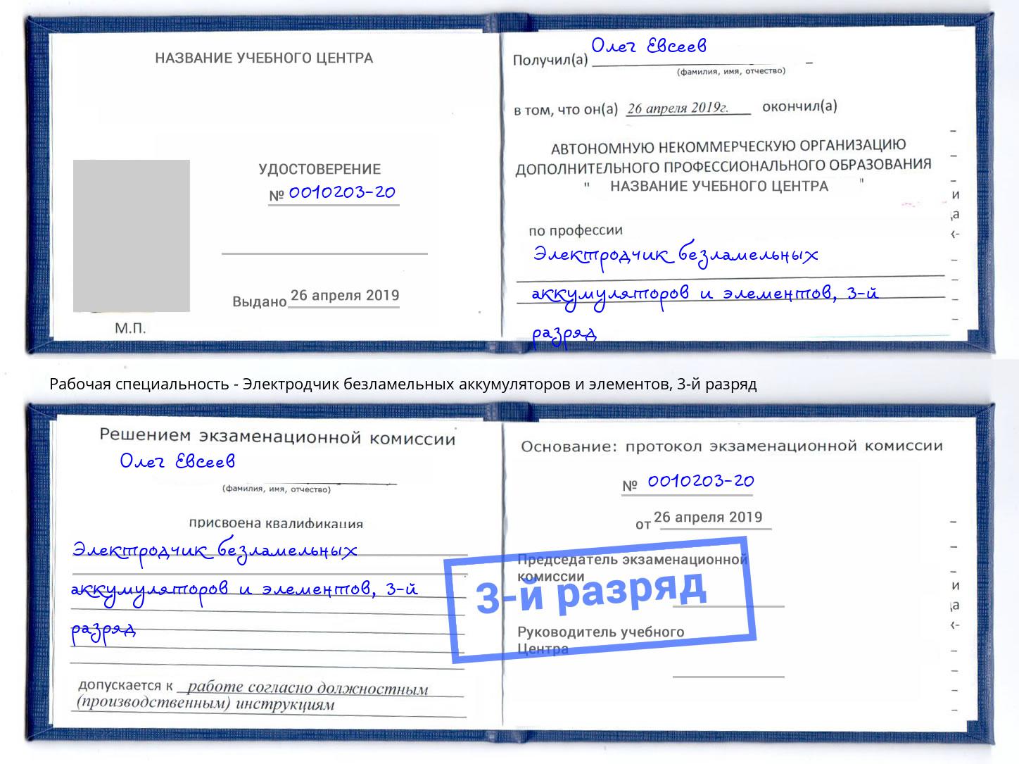корочка 3-й разряд Электродчик безламельных аккумуляторов и элементов Армавир