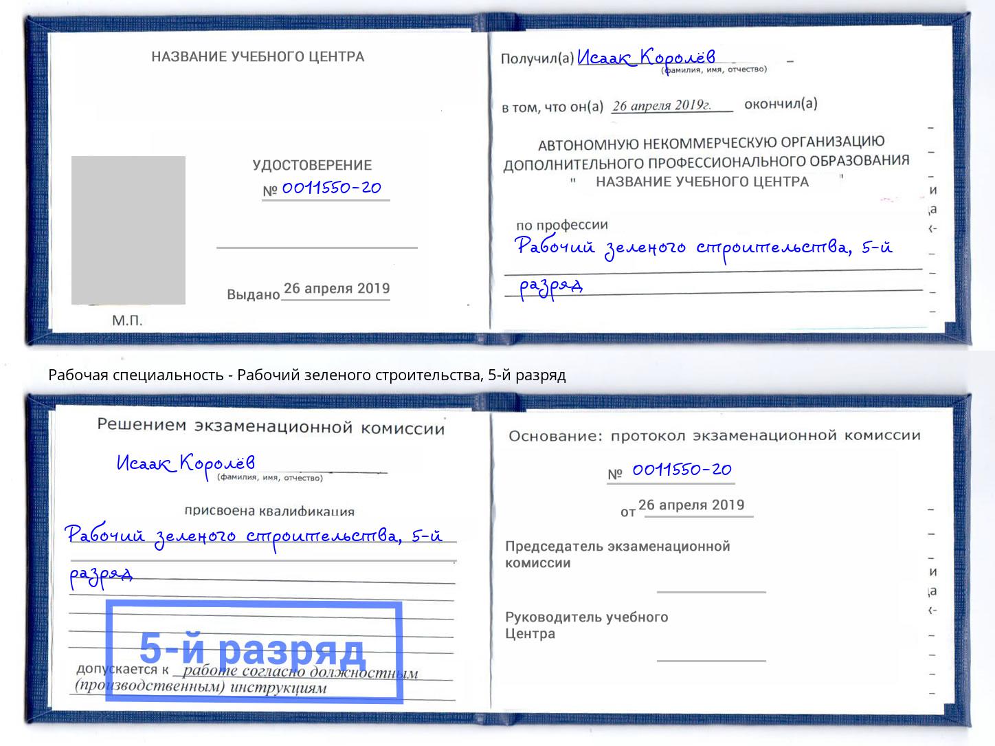 корочка 5-й разряд Рабочий зеленого строительства Армавир