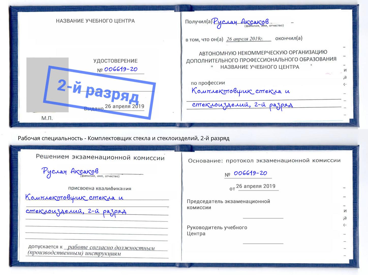 корочка 2-й разряд Комплектовщик стекла и стеклоизделий Армавир