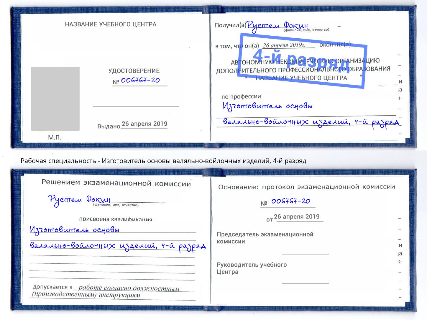 корочка 4-й разряд Изготовитель основы валяльно-войлочных изделий Армавир