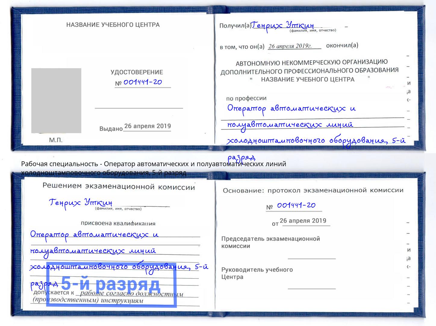 корочка 5-й разряд Оператор автоматических и полуавтоматических линий холодноштамповочного оборудования Армавир