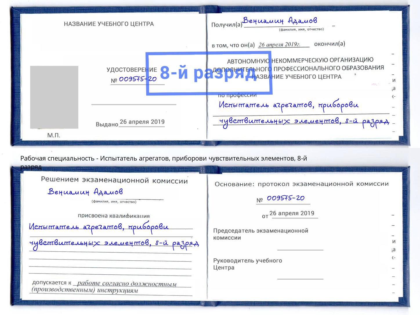 корочка 8-й разряд Испытатель агрегатов, приборови чувствительных элементов Армавир