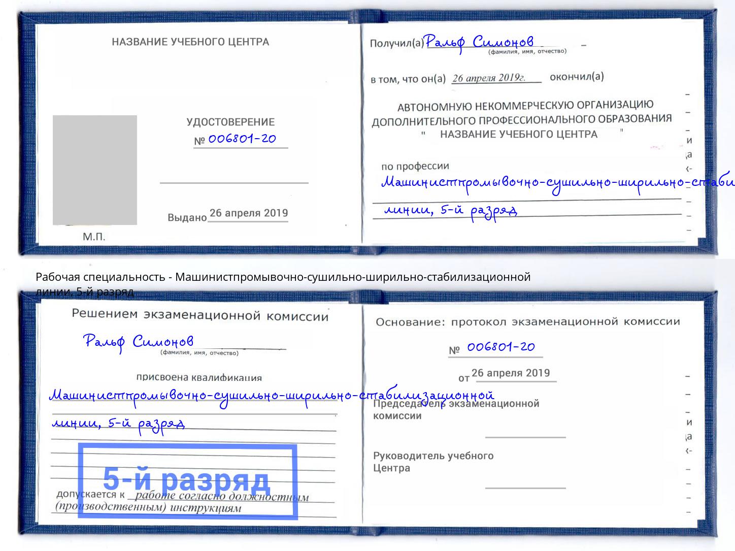 корочка 5-й разряд Машинистпромывочно-сушильно-ширильно-стабилизационной линии Армавир