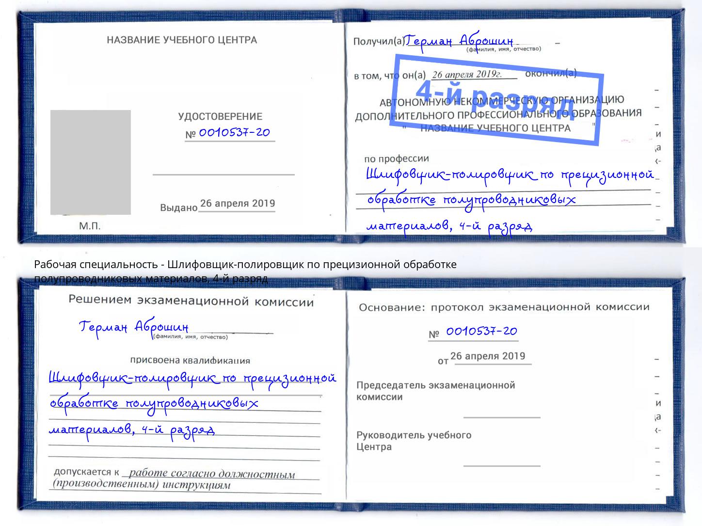 корочка 4-й разряд Шлифовщик-полировщик по прецизионной обработке полупроводниковых материалов Армавир