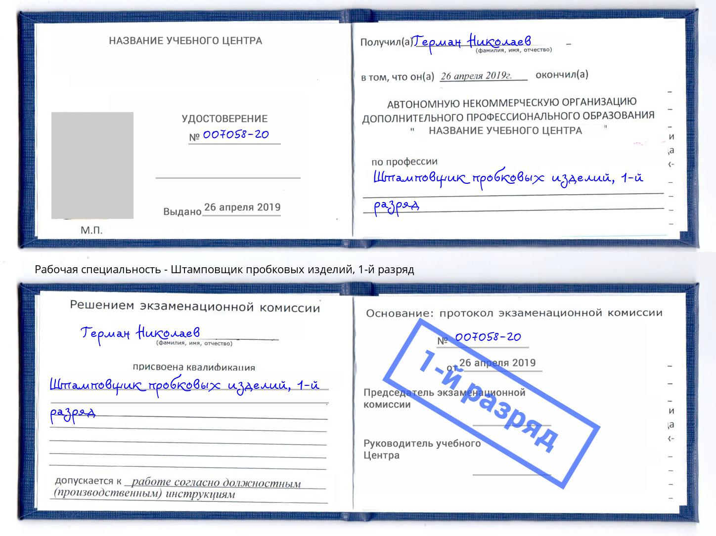 корочка 1-й разряд Штамповщик пробковых изделий Армавир