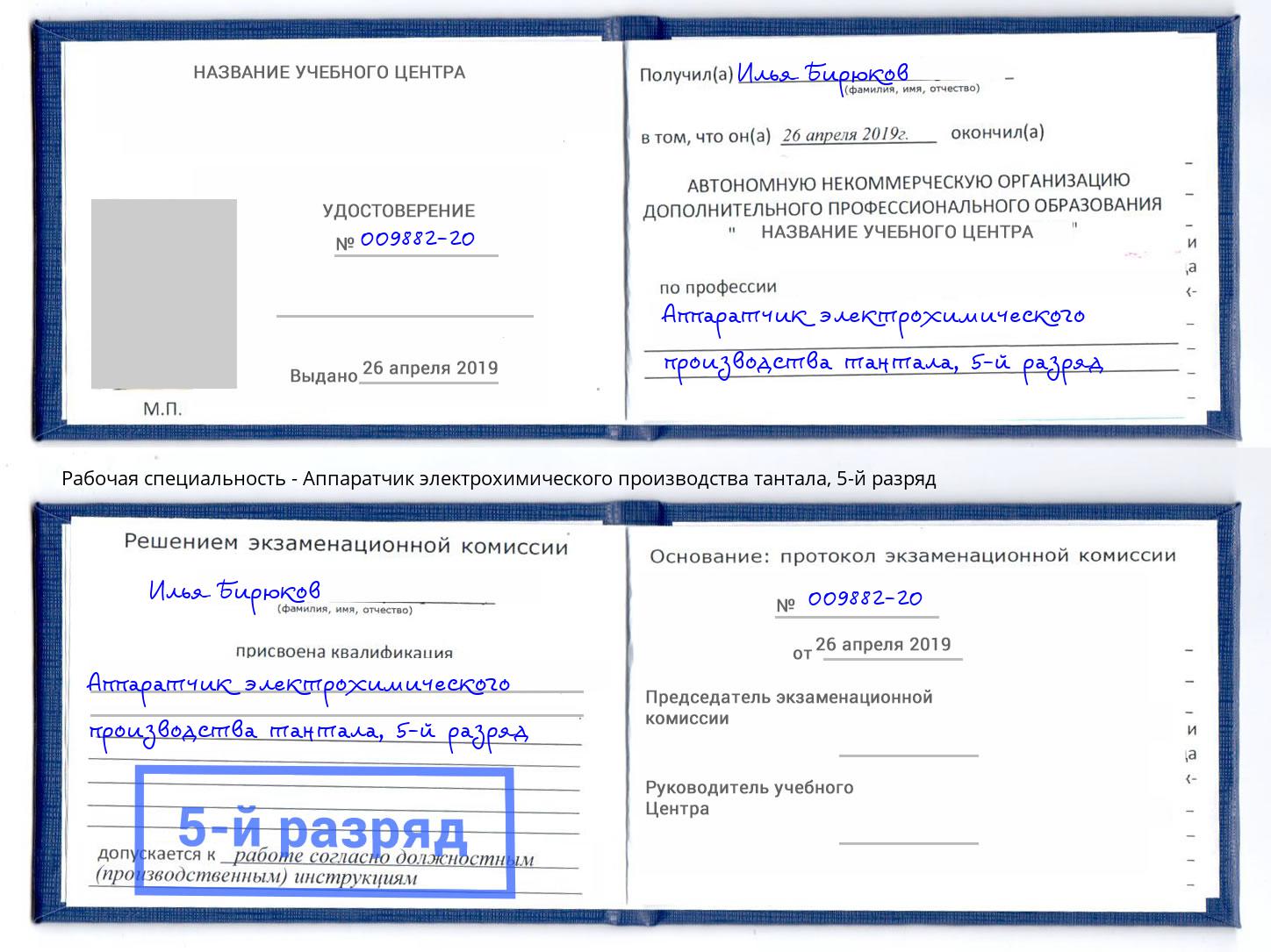 корочка 5-й разряд Аппаратчик электрохимического производства тантала Армавир
