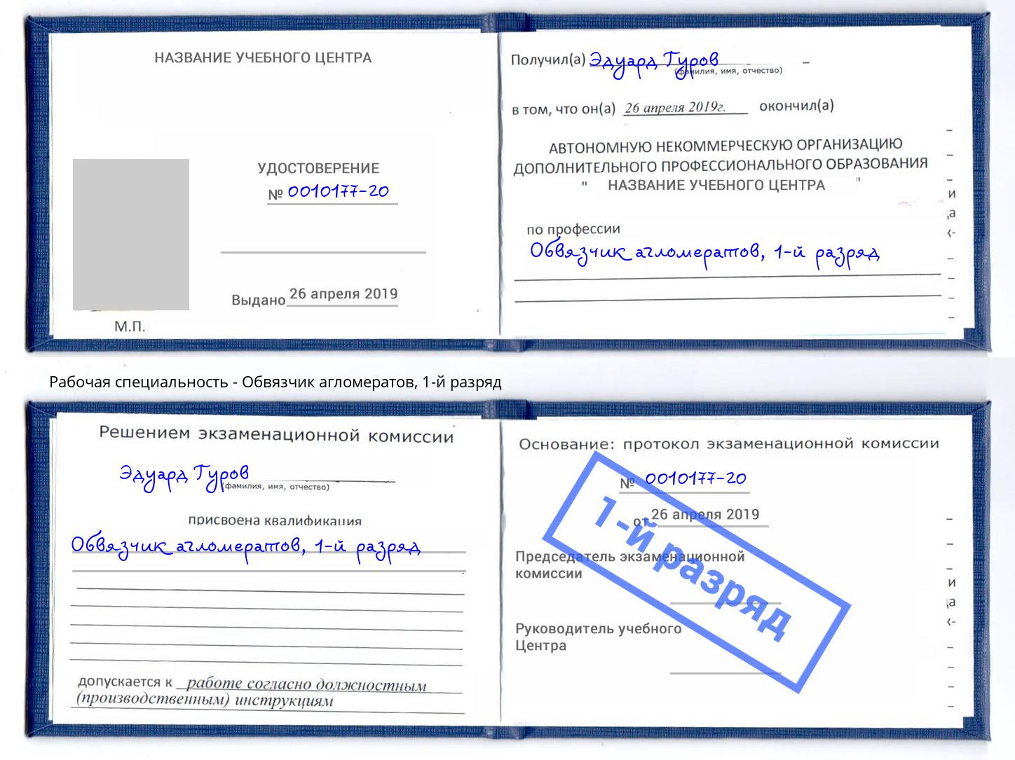 корочка 1-й разряд Обвязчик агломератов Армавир