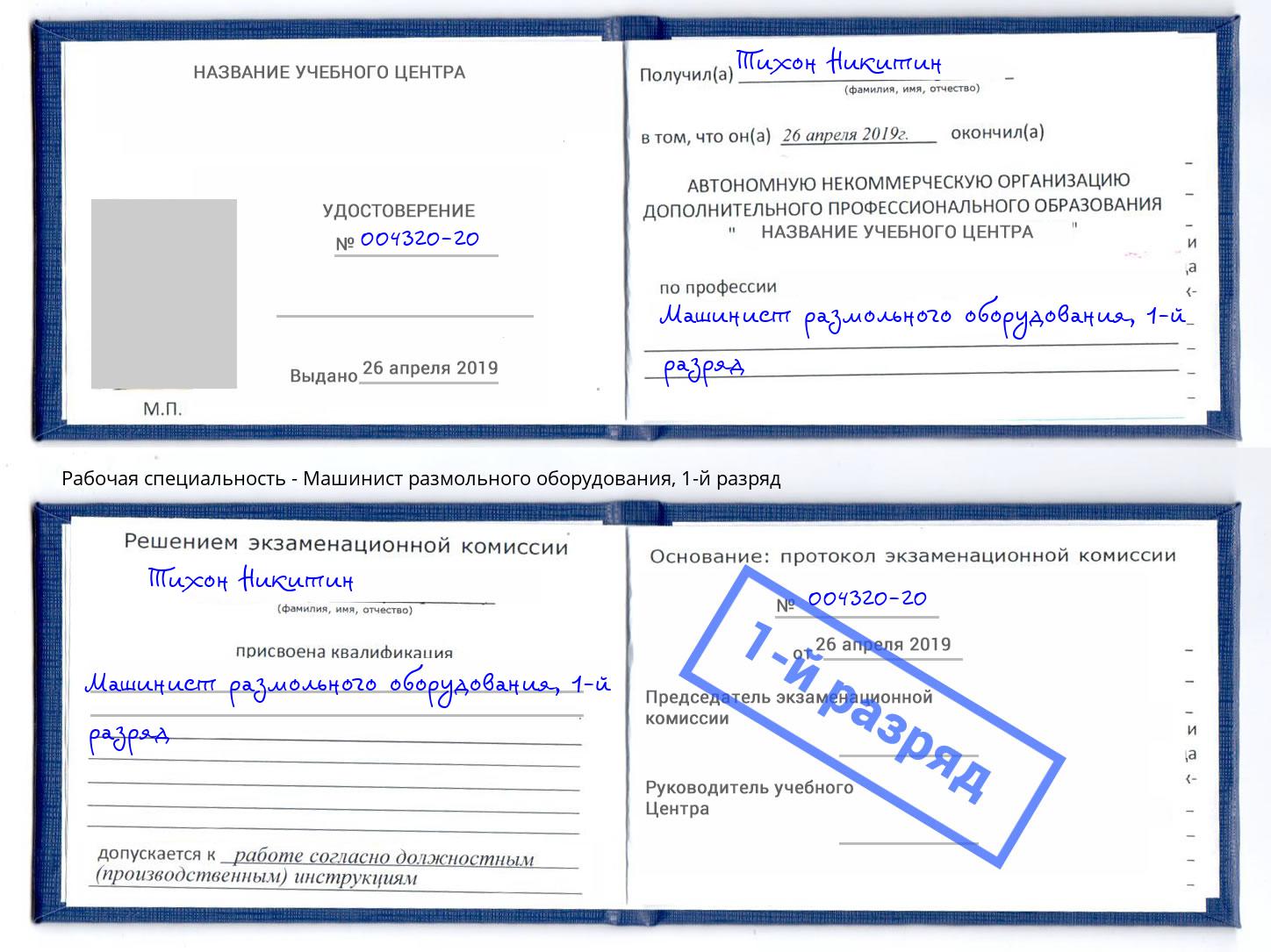 корочка 1-й разряд Машинист размольного оборудования Армавир