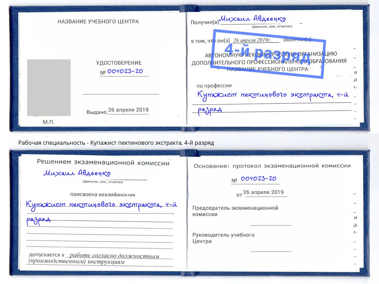 корочка 4-й разряд Купажист пектинового экстракта Армавир
