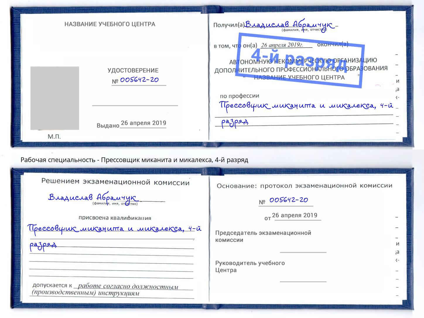 корочка 4-й разряд Прессовщик миканита и микалекса Армавир