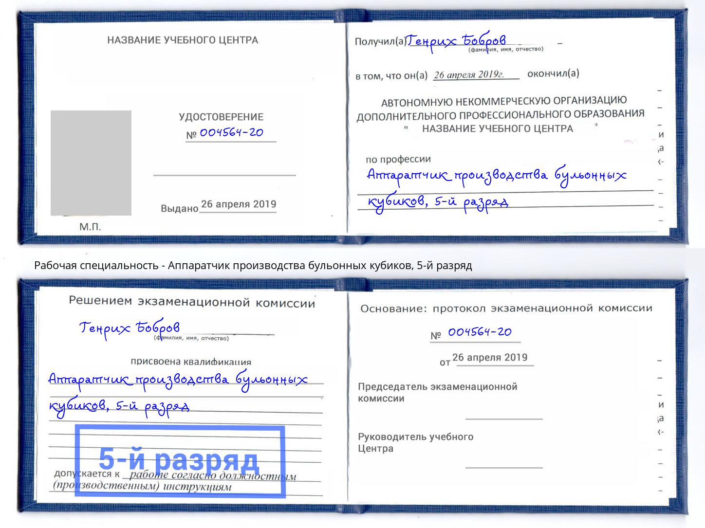 корочка 5-й разряд Аппаратчик производства бульонных кубиков Армавир