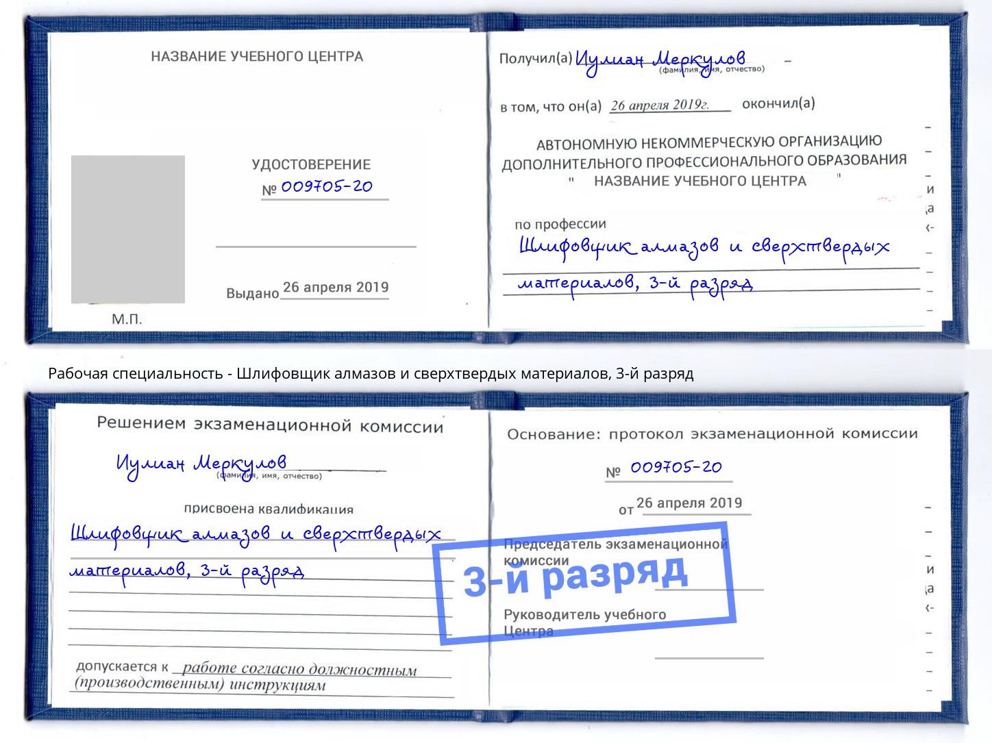 корочка 3-й разряд Шлифовщик алмазов и сверхтвердых материалов Армавир