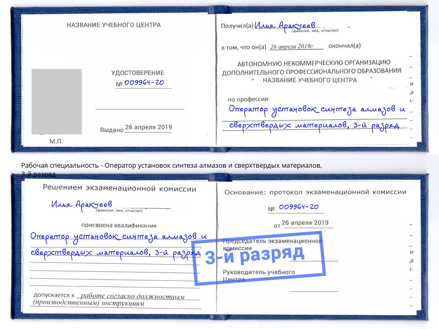 корочка 3-й разряд Оператор установок синтеза алмазов и сверхтвердых материалов Армавир