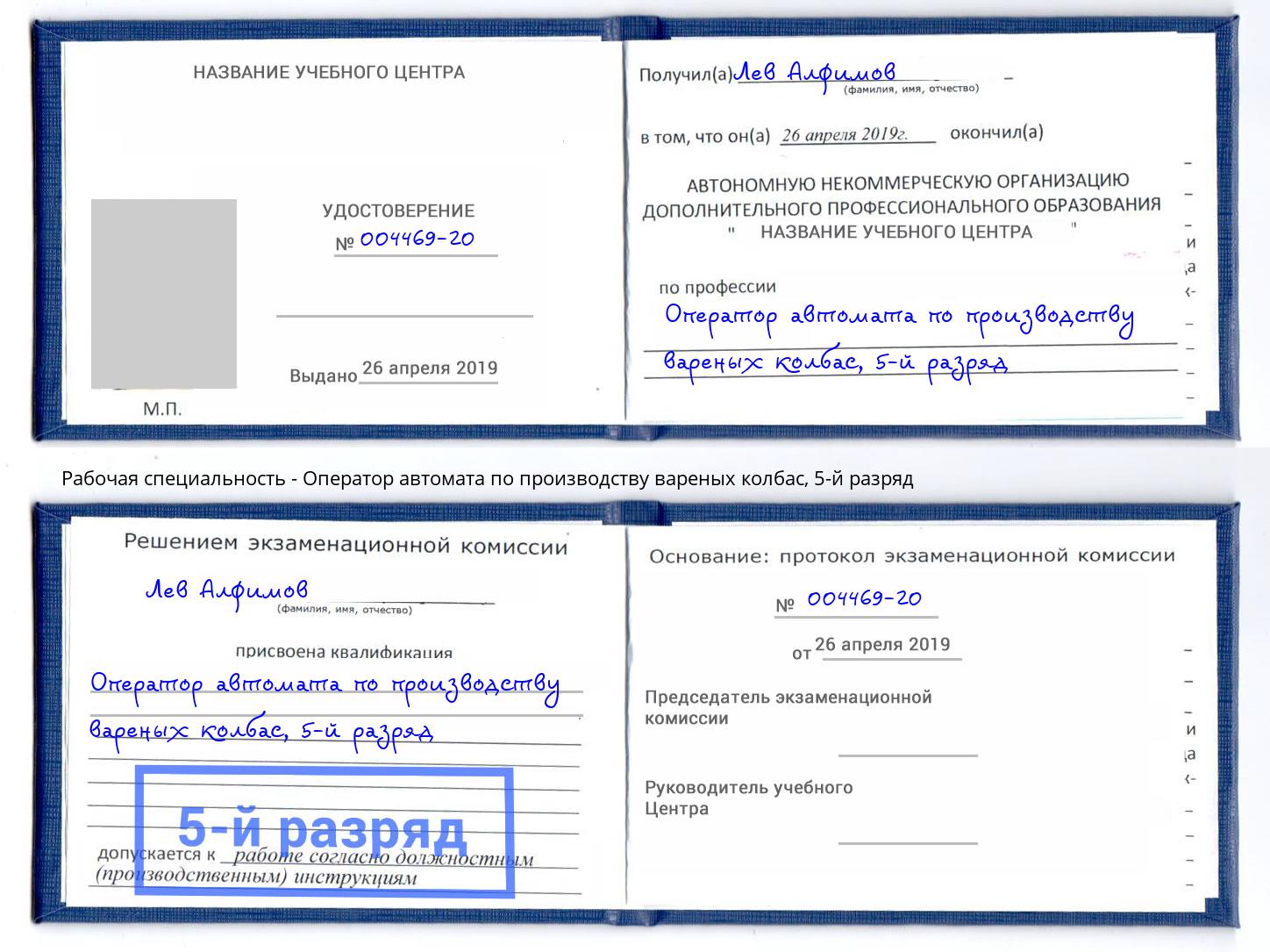 корочка 5-й разряд Оператор автомата по производству вареных колбас Армавир