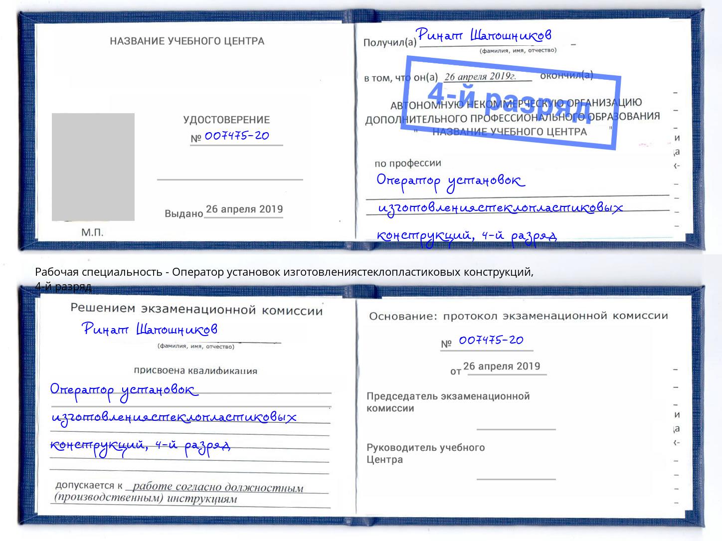 корочка 4-й разряд Оператор установок изготовлениястеклопластиковых конструкций Армавир