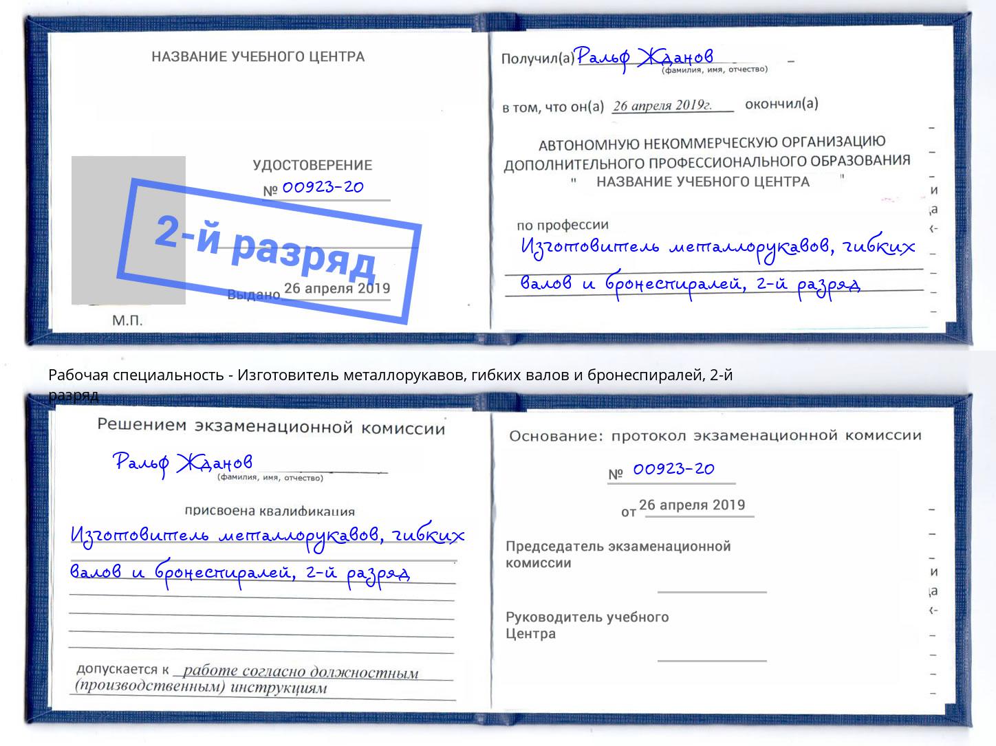 корочка 2-й разряд Изготовитель металлорукавов, гибких валов и бронеспиралей Армавир