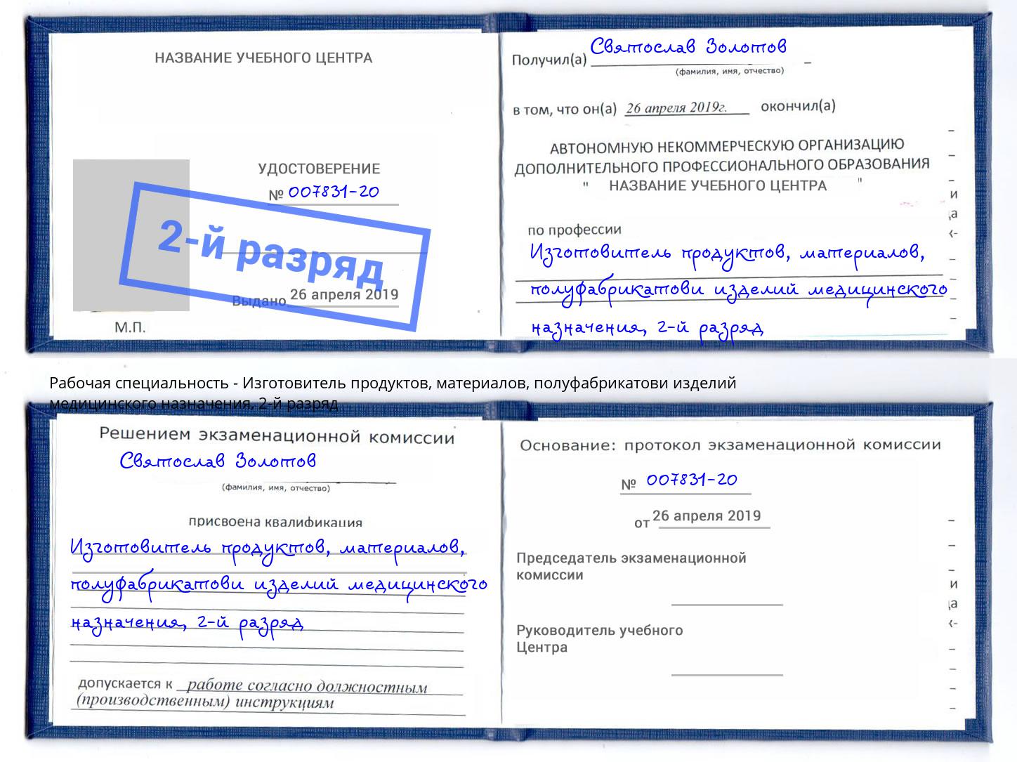 корочка 2-й разряд Изготовитель продуктов, материалов, полуфабрикатови изделий медицинского назначения Армавир