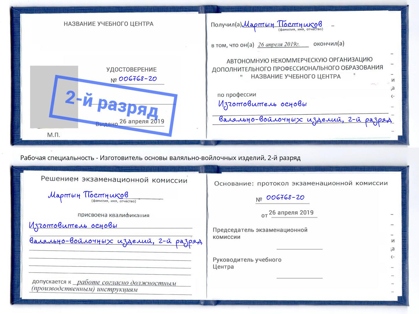 корочка 2-й разряд Изготовитель основы валяльно-войлочных изделий Армавир