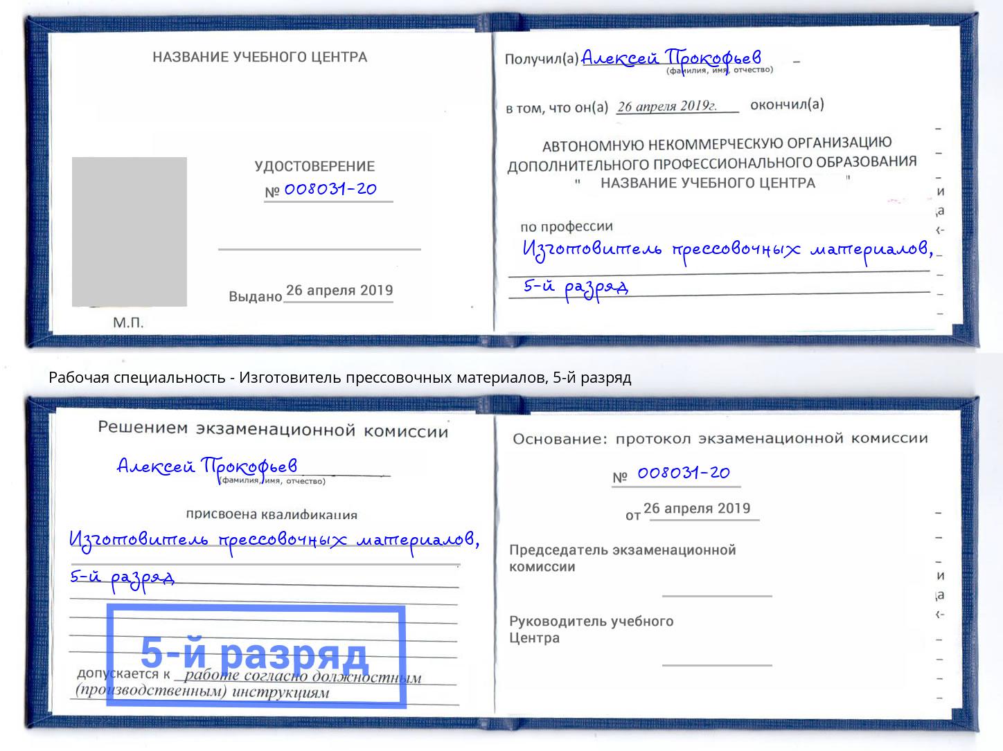 корочка 5-й разряд Изготовитель прессовочных материалов Армавир