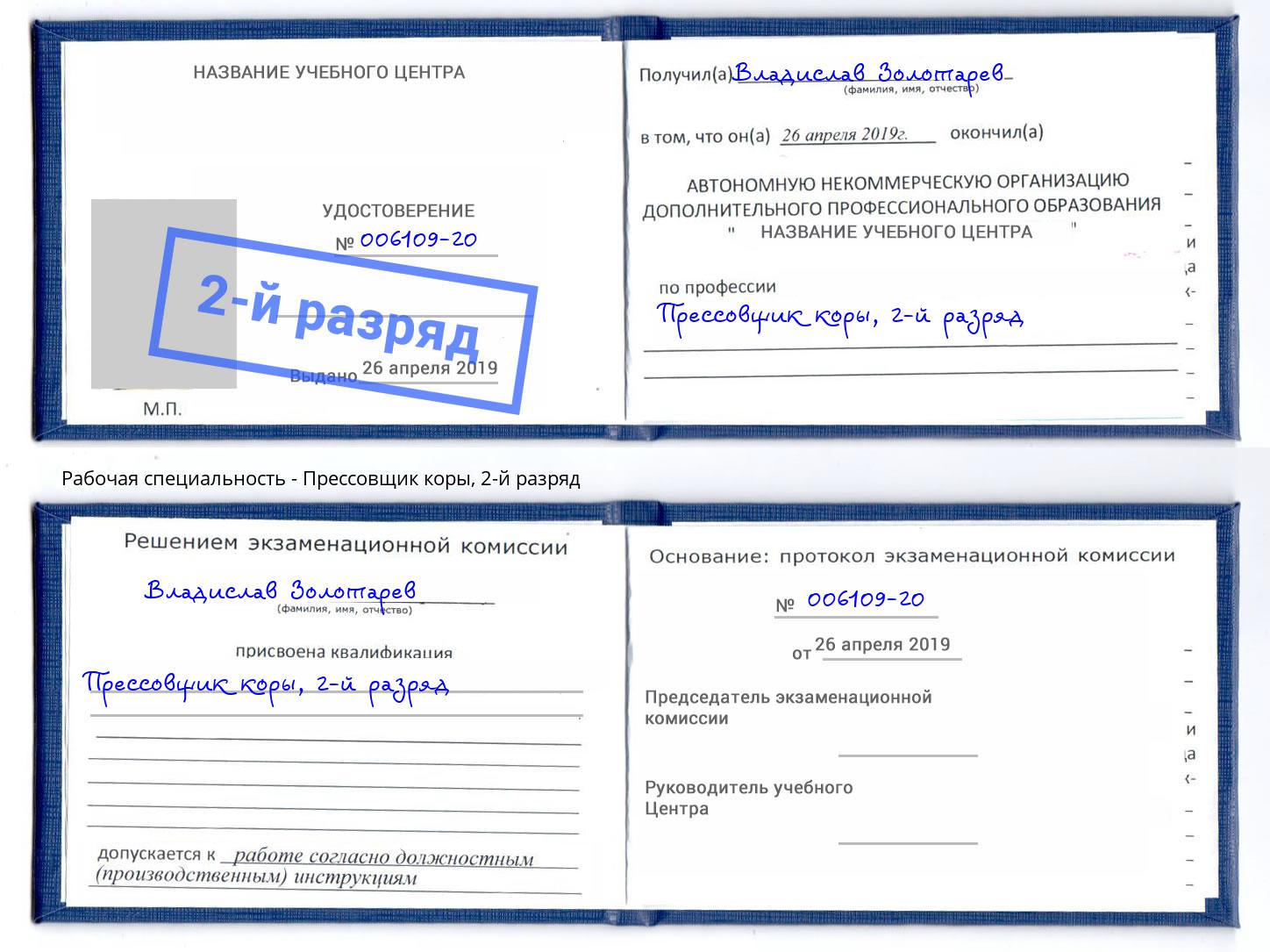 корочка 2-й разряд Прессовщик коры Армавир