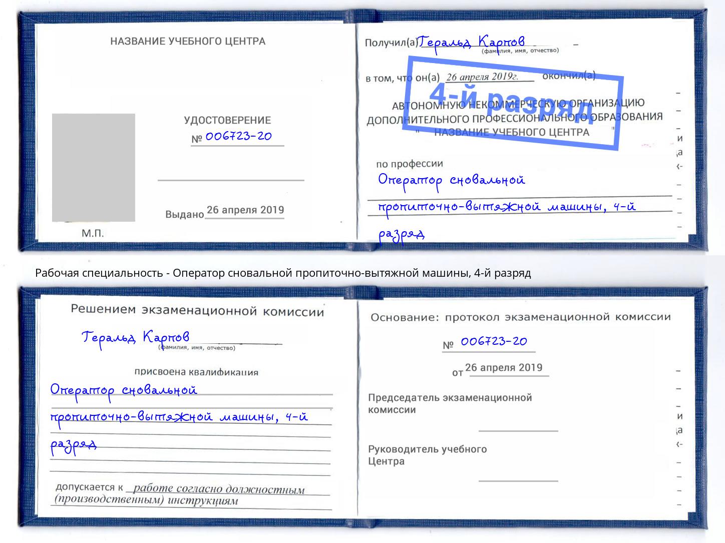 корочка 4-й разряд Оператор сновальной пропиточно-вытяжной машины Армавир