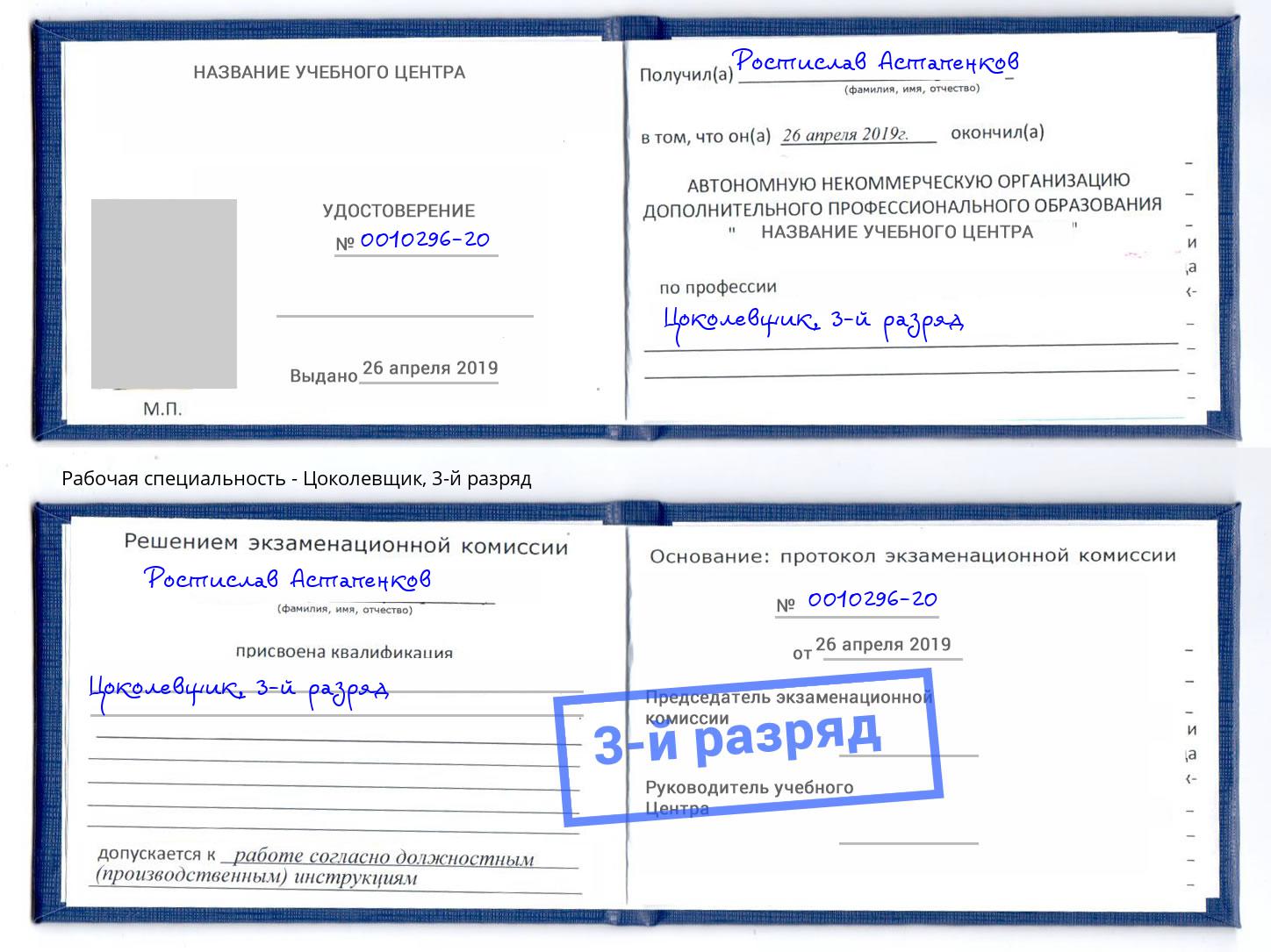корочка 3-й разряд Цоколевщик Армавир